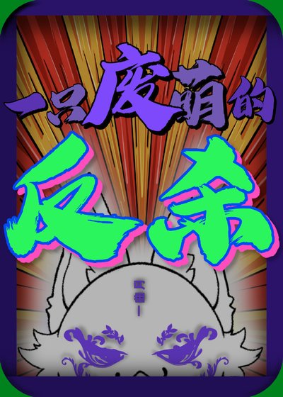 一只废萌的反弑[快穿]