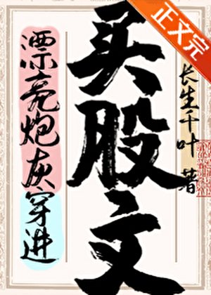 漂亮炮灰穿进买股文后