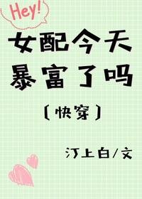 女配今天暴富了吗[快穿]
