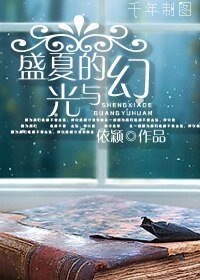 盛夏的光與幻