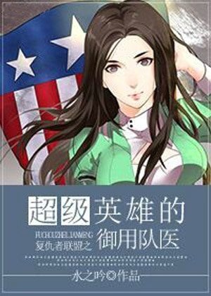 （BG/綜同人）超級英雄的御用隊醫[綜]